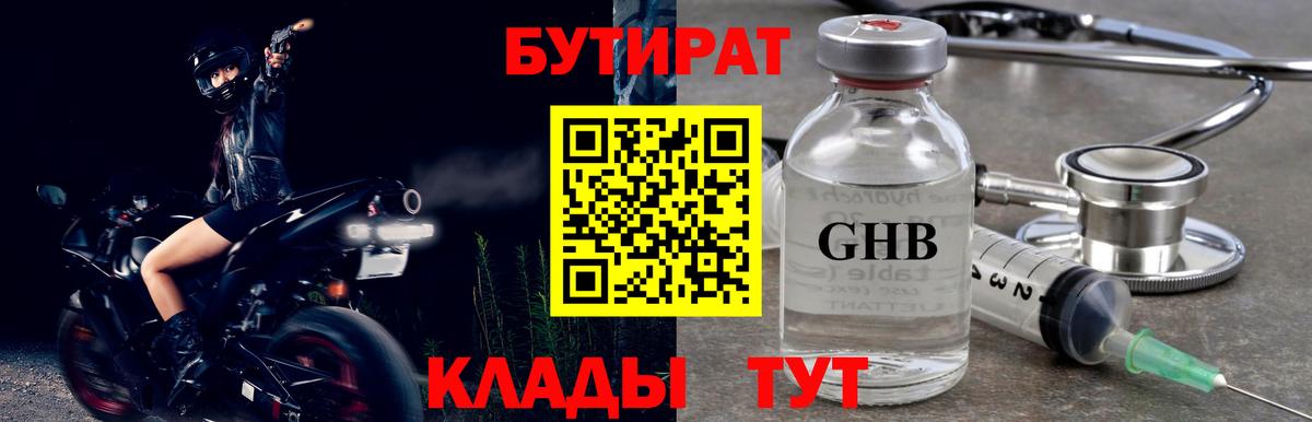 Бутират GHB Егорьевск