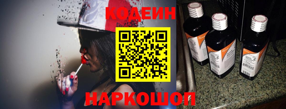 Егорьевск  Кодеиновый сироп Lean напиток Lean (лин)  Вход с VPN 